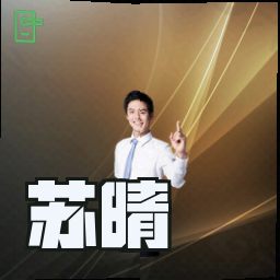 苏晴